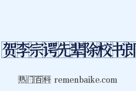 贺李宗谔先辈除校书郎是什么意思的图片